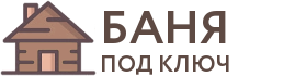 Бани под ключ в Красном Куте